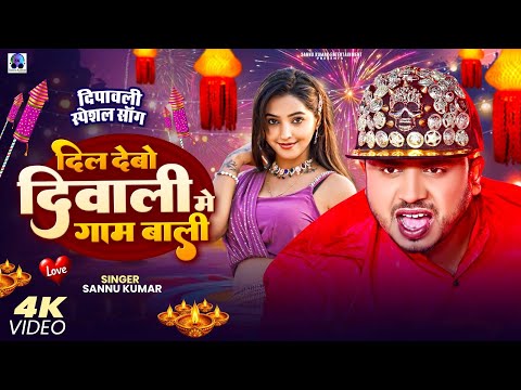 Thumbnail for Happy Diwali | दीपावली 2025 Video | Sannu Kumar | Diwali Song | Dipawali Ke Gana | Dipawali Ka Gana