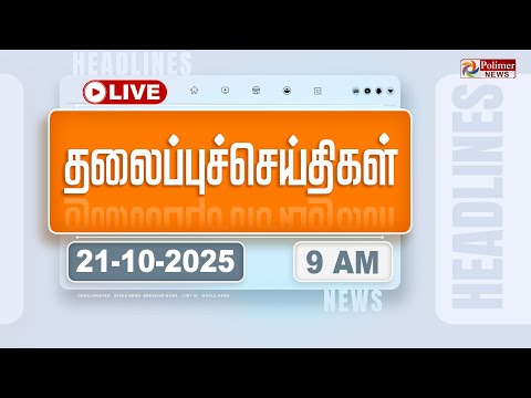 Thumbnail for 🔴LIVE: Today Headlines - 21 Oct 2025 | 11 மணி தலைப்புச் செய்திகள் | Headlines | PM Modi | TAMILNADU