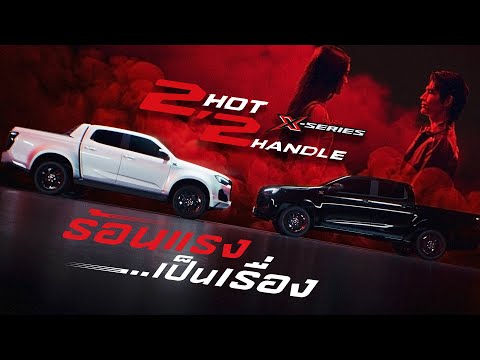 Thumbnail for New! Isuzu X-Series 2.2 Ddi MAXFORCE ร้อนแรง...เป็นเรื่อง!