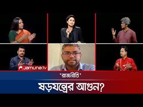 Thumbnail for ‘জামায়াতের রাজনৈতিক প্রতারণা’ | রাজনীতি | Rajniti | 19 October 2025 | Jamuna TV