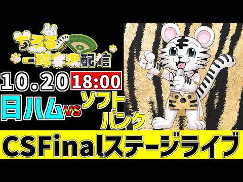 Thumbnail for 【 CS Finalステージ LIVE 】 10/20 北海道日本ハムファイターズ 対 福岡ソフトバンクホークス CSFinalステージを観戦ライブ #全試合無料ライブ配信 #cs #実況 #ライブ