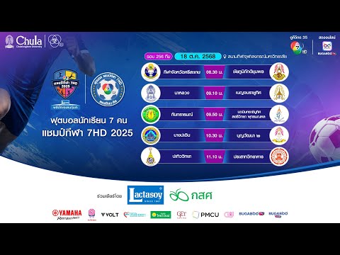 Thumbnail for [LIVE] : ฟุตบอลแชมป์กีฬา7HD 2025 | รอบ 256 ทีม สนามกีฬาจุฬาลงกรณ์ฯ | 18 ต.ค. 2568