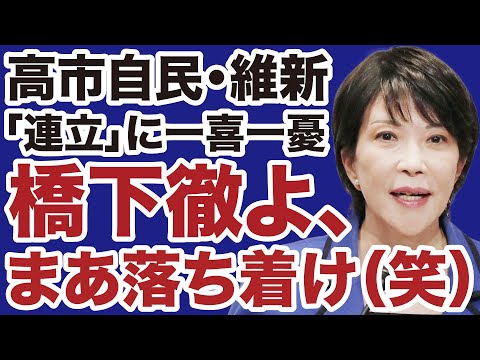 Thumbnail for 【高市自民党vs維新】橋下徹はとりあえず落ち着け！【デイリーWiLL】