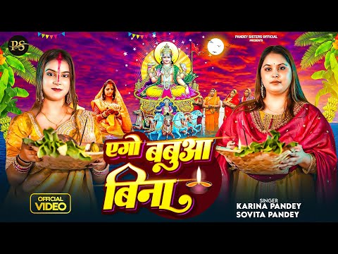 Thumbnail for Full Video | एगो बबुआ बिना | Karina Pandey | Sovita Pandey | Ago Babua Bina | New Viral Chhath Geet