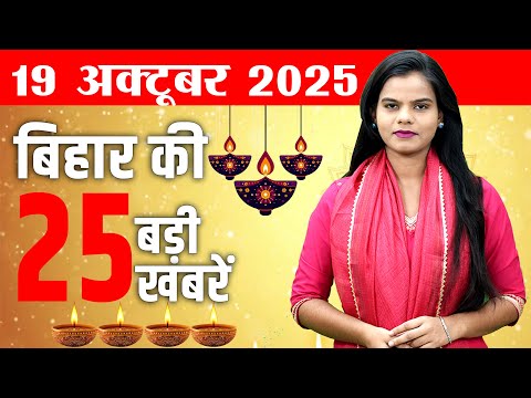 Thumbnail for Bihar news live news samachar today 19th October 2025.Bihar elections 2025,government school bihar