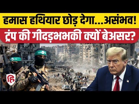 Thumbnail for Gaza Peace Deal का पहला चरण लागू ,Hamas कब डालेगा हथियार?|Trump |Netanyahu