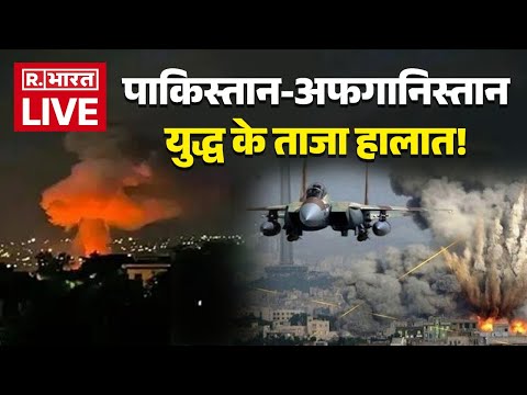 Thumbnail for Pakistan Afganistan War LIVE: पाकिस्तान-अफगानिस्तान युद्ध के ताजा हालात! | Pak | Kabul Airstrike