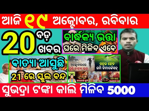 Thumbnail for today's morning news odisha/19 october 2025/subhadra yojana online apply process/odisha news today