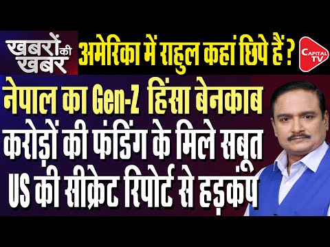 Thumbnail for Gen-Z Protest in Nepal Exposed: It Was U.S Funded Movement | Dr.Manish Kumar | Capital TV