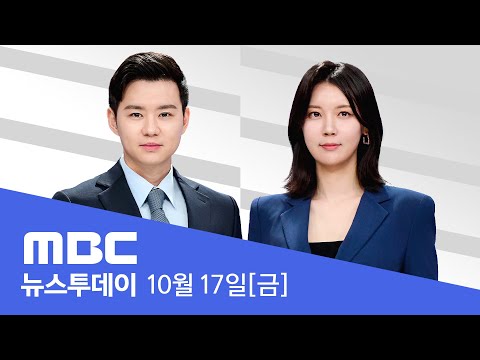 Thumbnail for 한미 백악관 회동‥"진지하고 건설적" - [LIVE] MBC 뉴스투데이 2025년 10월 17일