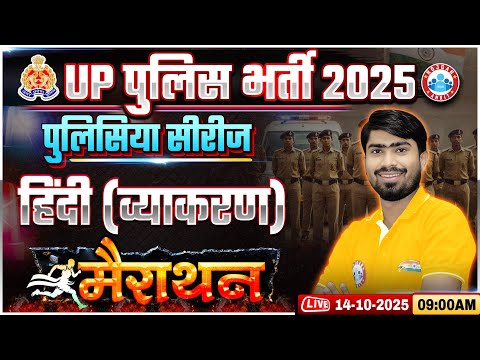 Thumbnail for UP Police Hindi Classes 2025 | UP Police Constable Hindi Marathon #01 | UPP Hindi By Mamtesh Sir