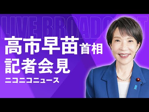 Thumbnail for 【LIVE】高市早苗 内閣総理大臣 記者会見｜高市内閣発足へ（2025年10月21日）