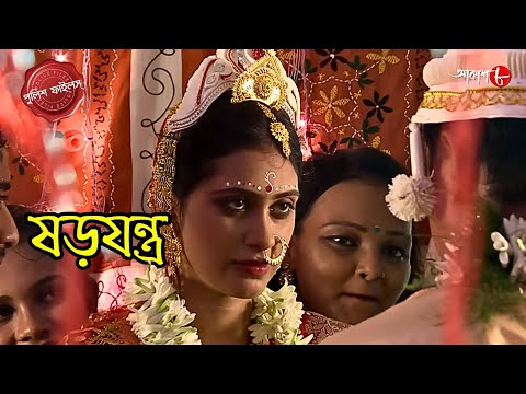 Thumbnail for ষড়যন্ত্র | Shorojontro | Moynaguri Thana | Police Filez | Bengali | New Epi | Crime | Aakash Aath |