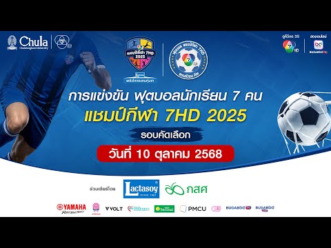 Thumbnail for [LIVE] : ฟุตบอลแชมป์กีฬา7HD 2025 | รอบคัดเลือก สนามกีฬาจุฬาลงกรณ์ฯ | 10 ต.ค. 2568