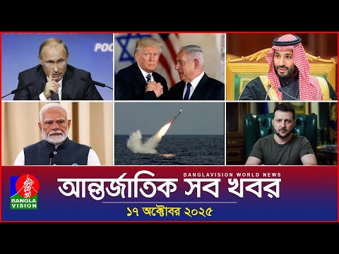 Thumbnail for আন্তর্জাতিক সব খবর | Banglavision World News | 17 October 2025 | International News Bulletin