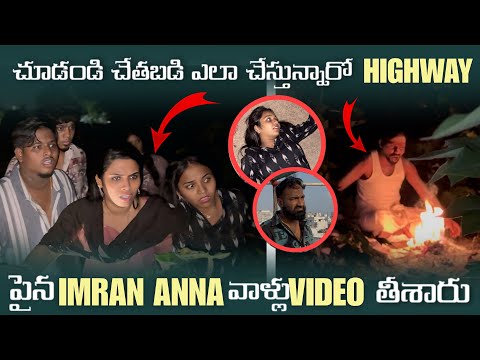 Thumbnail for చూడండి చేతబడి ఎలా చేస్తున్నారో Highway పైన imran Anna వాళ్ళు Video తీశారు | Pareshan Family