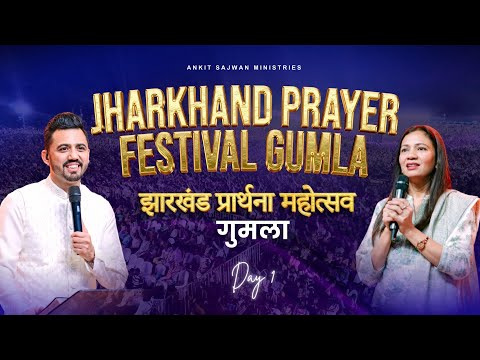 Thumbnail for झारखण्ड प्रार्थना महोत्सव गुमला 2025 (DAY 1) |  @AnkitSajwanMinistries 15th October 2025