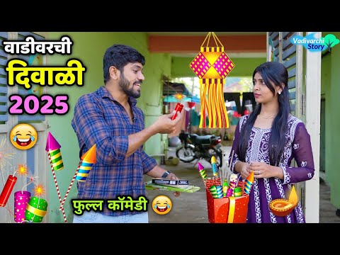 Thumbnail for वाडीवरची दिवाळी 2025😂 Diwali 2025 😍Vadivarchi Story | festival funny video  | Vishal Vaibhav Comedy 