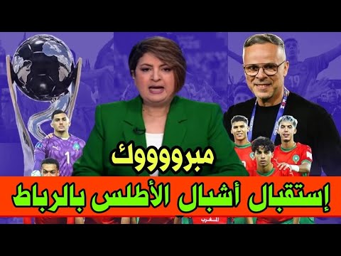 Thumbnail for عاجل | مباشر | الظهيرة اليوم الثلاثاء 21 اكتوبر 2025  إستقبال الأبطال أشبال الأطلس بالرباط