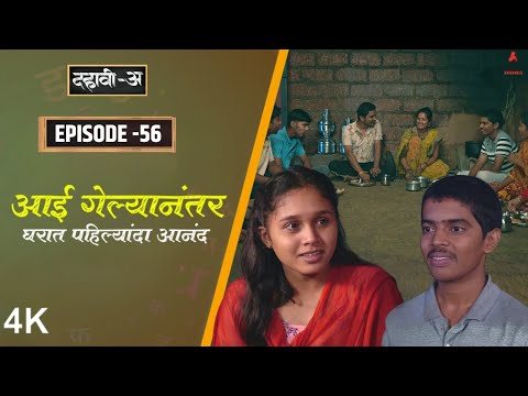 Thumbnail for Dahavi-A (दहावी-अ) Episode 56 | आई गेल्यानंतर घरात पहिल्यांदा आनंद | Itsmajja Marathi Web Series
