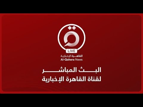 Thumbnail for القاهرة الإخبارية بث مباشر | AlQahera News Live Stream
