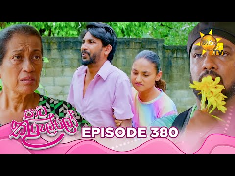 Thumbnail for Paata Kurullo - පාට කුරුල්ලෝ | Episode 380 | 2025-10-23 | Hiru TV