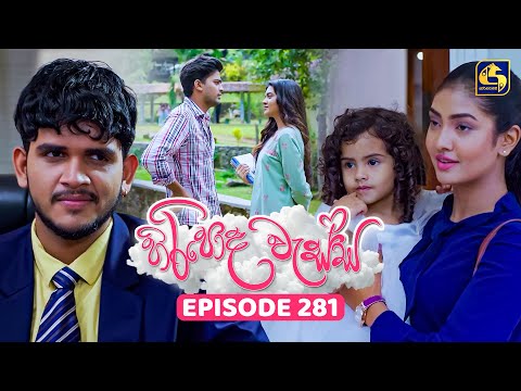 Thumbnail for Hiripoda Wessa (හිරිපොද වැස්ස) | Episode 281 | 16th October 2025 | Swarnavahini