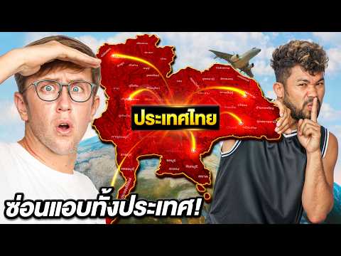 Thumbnail for เล่นซ่อนแอบ ทั้ง 77 จังหวัด ทั่วประเทศไทย!!! ใครแอบโหดที่สุดชนะ!!