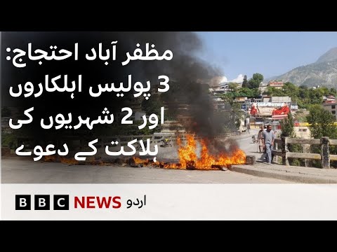 Thumbnail for Muzaffarabad Protest: 3 policemen, 2 civilians are said to be killed in clashes - BBC URDU