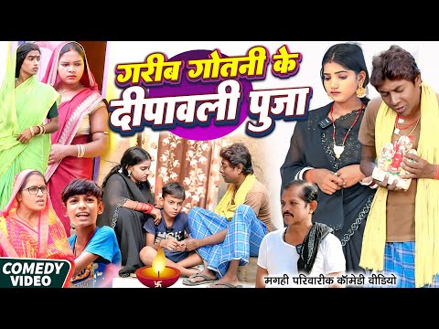 Thumbnail for गोतिया के दिवाली पूजा [ New Comedy ] Gotiya Ke Diwali Puja Comedy ललटेनमा दिवाली @UdaydoctorBodhgaya