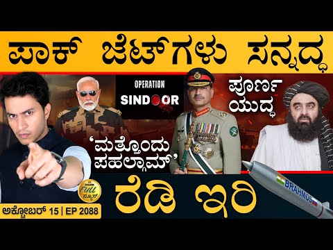 Thumbnail for ಭಾರತದ ವಿರುದ್ಧ ಚೀನಾ ದೂರು | Op Sindoor 2.0 | Pahalgam | Army | Masth Magaa | Full News