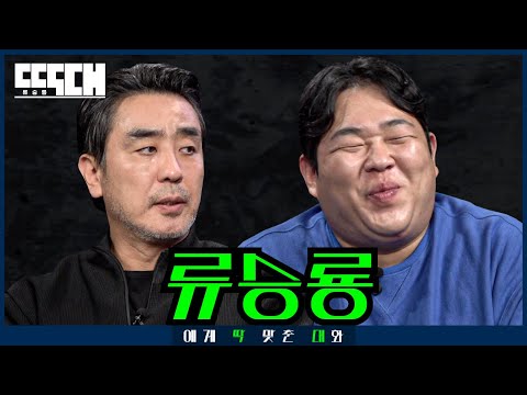 Thumbnail for 류승룡 vs 구이용! 지금까지 이런 맛은 없었다 이것은 대화인가 싸움인가 | 딱대 EP49 류승룡