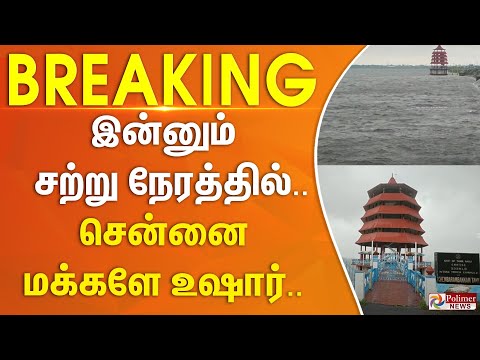 Thumbnail for இன்னும் சற்று நேரத்தில்.. சென்னை மக்களே உஷார்... Heavy Rainfall | TN Rains | #Breaking