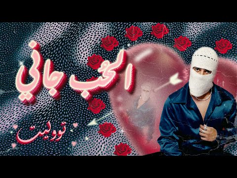 Thumbnail for TUL8TE - El Hob Gany I تووليت - الحب جاني