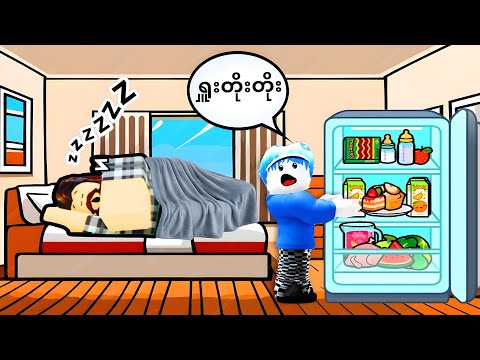 Thumbnail for အဖေအိပ်ပျော်နေတုန်း ကျနော်မုန့်တွေခိုးစားခဲ့တယ်ဗျို့/ Don’t Wake Dad Roblox