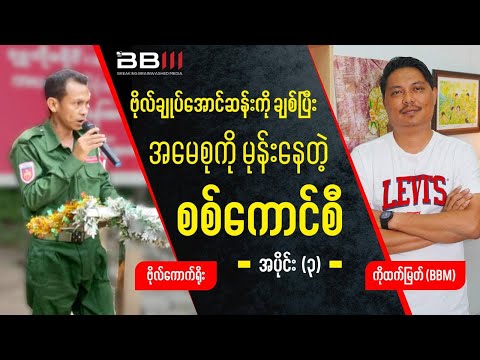 Thumbnail for The Military Council That LOVES General Aung San but HATES Amay Suu