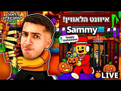Thumbnail for LIVE ROBLOX | 🎃!! צייד הסקאמרים באיוונט הלאווין עם סמי