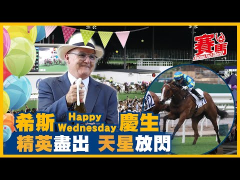 Thumbnail for 賽前Highlights｜10月22日谷草夜馬 希斯食住珠峰旺勢 周三贏馬賀63歲生日 天星建測精英賺級數 希威森停賽前要數糊 砌蓮冠皇譽友駿駒 精英至尊配潘頓交代CC中文字幕#賽馬FactCheck