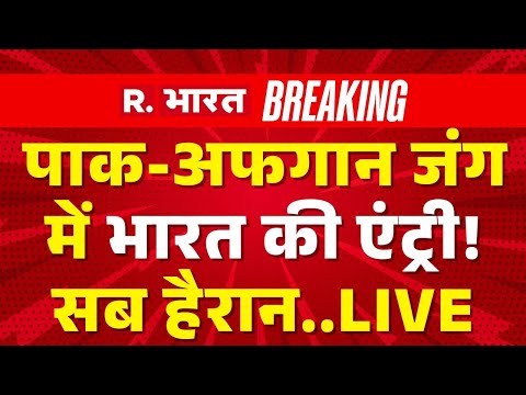 Thumbnail for India's Entry in Pakistan-Afghanistan Taliban War LIVE: पाक-अफगान जंग में भारत की एंट्री | Breaking
