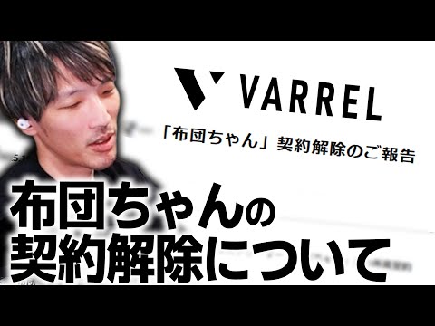 Thumbnail for 布団ちゃんの契約解除について【マゴ/切り抜き】