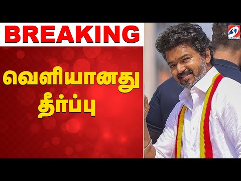 Thumbnail for 🔴LIVE: TVK | Vijay | Karur Case Judgement | வெளியானது தீர்ப்பு
