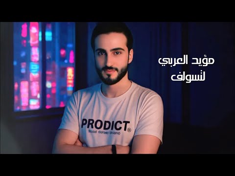 Thumbnail for Moyead Al Araby – Latsolf (Official Lyric Video) | مؤيد العربي - لتسولف (اوديو حصري) 2025