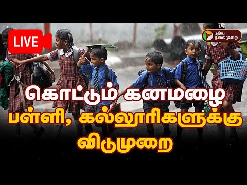 Thumbnail for 🔴LIVE: TN Rain Updates தொடர் கனமழை: பள்ளி, கல்லுரிகளுக்கு Leave..List இதோ | School | College Holiday
