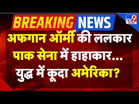Thumbnail for Pakistan-Afghanistan War LIVE : अफगान ऑर्मी की ललकार, पाक सेना में हाहाकार... युद्ध में कूदा US -TV9