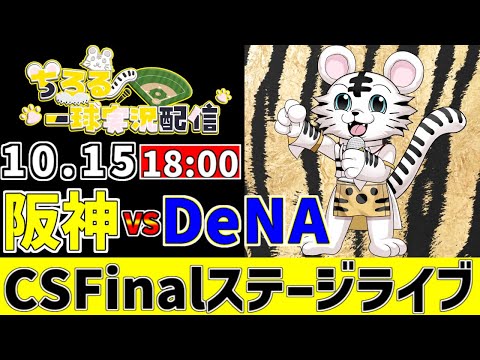 Thumbnail for 【 CS Finalステージ LIVE 】 10/15 阪神タイガース 対 横浜DeNAベイスターズ CSFinalステージをみんなで一緒に観戦ライブ #全試合無料ライブ配信 #阪神 #実況 #ライブ