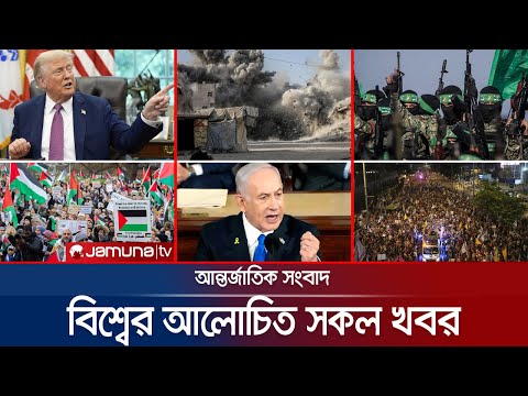 Thumbnail for একনজরে বিশ্বের আলোচিত সব খবর | Jamuna i Desk | 05 October 2025 | Jamuna TV
