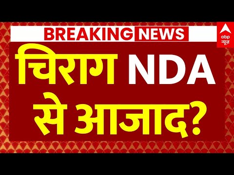 Thumbnail for Breaking on Chirag Paswan News: चिराग NDA से आजाद! | Bihar Election 2025 | LJP Seat Sharing