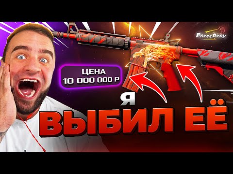 Thumbnail for 🔴 FORCEDROP ВЫБИЛ M4A4 в CS 2 - 1.000.000р в CS 2 - КЕЙС БАТЛ на DINODROP