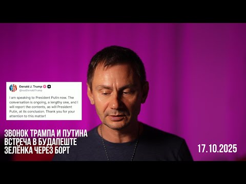 Thumbnail for Звонок Трампа и Путина  Встреча в Будапеште. 17.10.2025