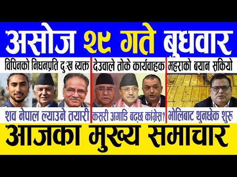 Thumbnail for Today news 🔴 nepali news | aaja ka mukhya samachar, nepali samachar live | Ashoj 29 gate 2082